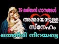 39 മരിയന്‍ ഗാനങ്ങള്‍ #അമ്മയോടുള്ള സ്നേഹം ഒത്തിരി നിറയട്ടെ # Mother Mary songs Malayalam for May 2018