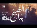 Maher Zain - Assubhu Bada | Official Music Video | ماهر زين - الصبح بدا⁠⁠⁠⁠