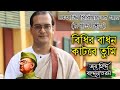 Bidhir Badhon Katbe Tumi (Rabindrasangeet) | বিধির বাধন কাটবে তুমি (রবীন্দ্রসঙ্গীত) | Netaji Serial