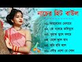 নাচের হিট বাউল গান |Nacher Baul Gaan| Bangla Hit BAUL SONG | Bengali Folk Song nonstop