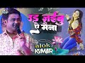 उड़ जईबु ए मैना || आलोक कुमार का सबसे हिट स्टेज शो || Ur Jaibu Ye Mahina Bhojpuri stage show 2023