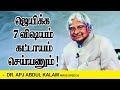 ஜெயிக்க 7 விஷயம் கட்டாயம் செய்யணும் ! || Dr.Apj Abdul Kalam 7 Rules of Success Inspirational Speech