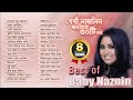Best of Baby Naznin | Baby Naznin | বেষ্ট অফ বেবী নাজনীন | বেবী নাজনীন | Audio Album