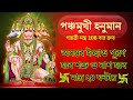 পঞ্চমুখী হনুমান গায়ত্রী মন্ত্র 108|সমস্ত ইচ্ছাও পূরণ হবে শত্রু ও নাশ হবে| Panchmukhi Hanuman Mantra