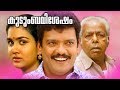 Malayalam Family Entertainment Movie | Kudumba Vishesham | Super Hit Movie | Ft.Jagadeesh, Urvashi