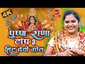#VIDEO | #PUSHPA RANA TOP 3 HIT DEVI GEET | #पुष्पा राणा टॉप 3 हिट देवी गीत | New Devi Geet 2022
