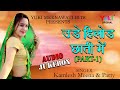 उड़े  हिलोड  छाती  में  (Part-2) Hilod Chhati Mein | Meenwati Song -Kamlesh Meena | Audio Jukebox