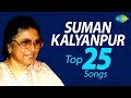 Top 25 Songs of Suman Kalyanpur | सुमन कल्याणपुर के टॉप 25 गाने | One Stop Jukebox