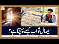 Esal e Sawab Pahunchta Hai? | Islamic Information | Mufti Akmal | ARY Qtv