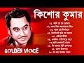 Kishore Kumar Gaan | অসাধারণ কিছু গান কিশোর কুমার | Bengali Movie Song | Bangla Old Songs