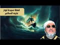 قصة سيدنا نوح عليه السلام الشيخ عبد الحميد كشك
