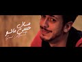 Saad Lamjarred - MAL HBIBI MALOU ( Music Video) | ( سعد لمجرد - مال حبيبي مالو ( فيديو كليب