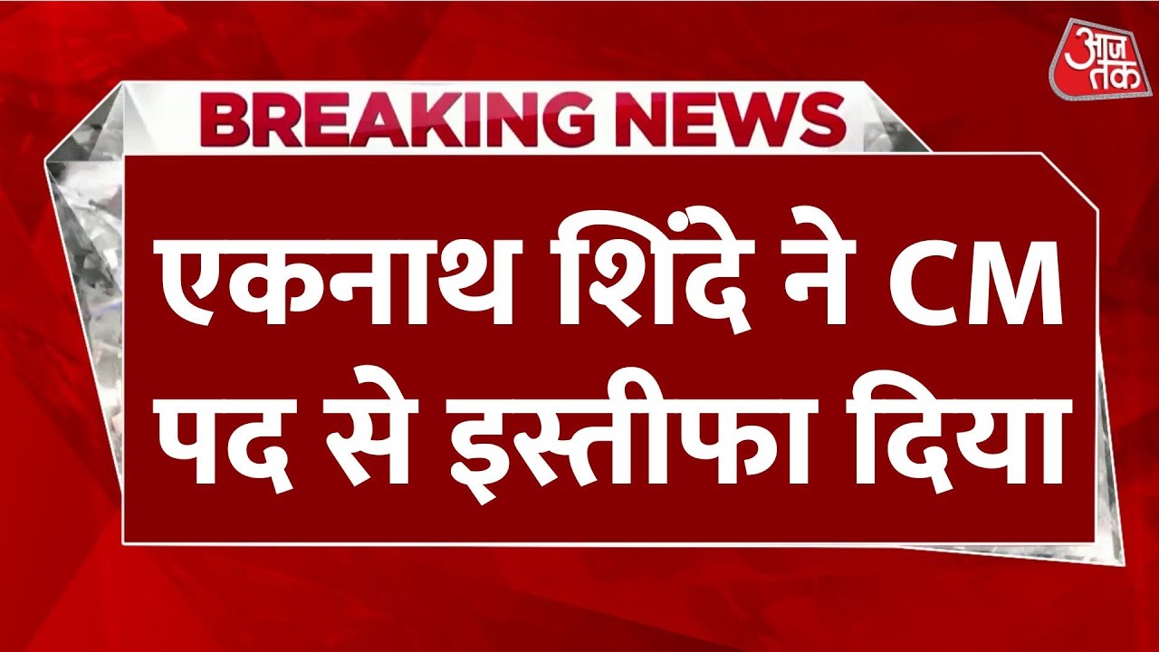 Eknath Shinde Resign : Shiv Sena नेता Eknath Shinde ने सीएम के पद से इस्तीफा दिया | Fadnavis