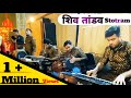 शिव तांडव Stotram | Bandish band style | Best performance | Saharanpur