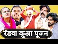 रंडवा कुआ पूजन | New Haryanvi Song 2023 | Kola Nai | Fojan | New Webseries | New Comedy Show Episode