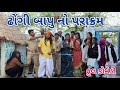 ઢોંગી બાપુ નો પરાક્રમ | Comedian vipul | gujarati comedy