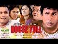 House Full | EP 01-05 | হাউস ফুল | Mosharraf Karim | Mithila | Mishu Sabbir | Siddik | Comedy Natok