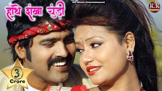 Hanthe Sankha Churi HD New Nagpuri Song 2017 Dinesh Varsha Manoj Sahari