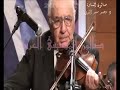 النهر الخالد - اداء صولويست الكمان الفنان محمد مصطفى كامل
