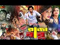 Raja Babu | রাজা বাবু | Apu Biswas | Boby | Omor Sani | Misha Showdagor | Shakib Khan Bangla Movie