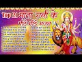 Top 21 नवरात्रि हिट भजन~ New Mata Bhajan 2024 ~Maiya Bhajans ~New Bhajan 2024 ~Navratri Bhajan 2024