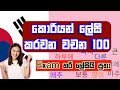 කොරියන් වචන / සාමාන්‍ය වචන / Korean Words in Sinhala / EPS Topik Exam / KOREAN SRI