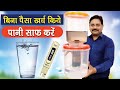 घर पर बनायें , शानदार वॉटर प्यूरीफायर | Homemade Water Filter How to make water purifier at home