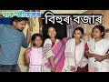 মাক-জীয়েকৰ বিহুৰ বজাৰ // Mak -Jiyekor Bihur Bazaar // Assamese Comedy Video // Madhurima Gogoi