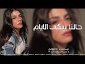 اغاني مصريه | و ياعيني يا عيني علينا - راحو | مطلوبه 2021 🔥