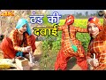 ठंड की दवाई (4k Video Song) Komal Chaudhari || Chanchal || Mewati Songs ||  Mewati Song 2021