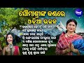 Soumyashree Acharyanka Kanthare Sundar Sundar Odia Bhajan | Hey Sri Khetra Megha | MBNH - 1