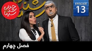 ChandShanbeh S4 – EP13 - FARSI1 / چندشنبه با سینا – فصل چهارم – قسمت سیزدهم