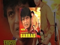 Sahhas 1981 - सहlस l Superhit Action Movie |  Mithun Chakraborty , Rati Agnihotri ,  Madan Puri