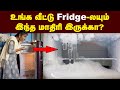 Tips & Tricks: ஃப்ரிட்ஜ்ல கவனிக்க வேண்டிய விஷயங்கள் | Things to note on Fridge | in Tamil