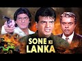 Sone Ki Lanka Full Movie | Jeetendra And Chunky Pandey Hindi Action Full Movie|Hindi Thriller Movie
