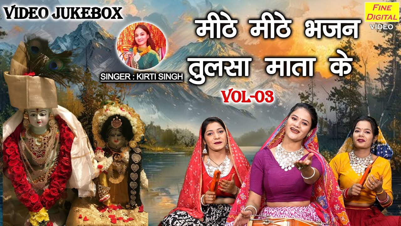 मीठे मीठे भजन तुलसा माता के Vol 3 | Non Stop Tulsi Bhajan | Kartik Maas Ke Bhajan [VIDEO JUKEBOX]