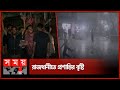 দাবদাহের পর বৃষ্টির দেখা মেলায় রাজধানীবাসীর উচ্ছ্বাস | Rain | Weather | Dhaka | Somoy TV