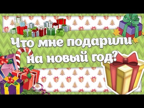 Подарки на новый год ютуб Подарки на новый год ютуб