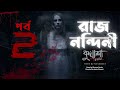 রাজ নন্দিনী ২য় পর্ব | #kuasha Classic Bangla new horror story EP - 107