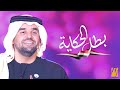حسين الجسمي ومجموعه من ذوي القدرات الخاصه - بطل الحكايه (من حفل قادرون باختلاف ٢) |2019