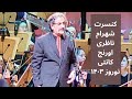 باز هوای وطنم وطنم آرزوست کنسرت شهرام ناظری اورنج کانتی نوروز ۱۴۰۳  Shahram  Nazeri Concert 2024