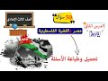 مصر والقضية الفلسطينية أسئلة الصف الثالث الاعدادي