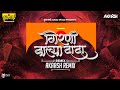Akaash Remix : Girnivaalya Dada DJ Remix | गिरणीवाल्या दादा DJ Song | काळुबाईला जायच | Lahu Dhavle