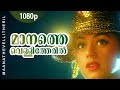 Manathe Vellitheril | 1080p | Manathe Vellitheru | Shobana | Vineeth - Johnson Hits