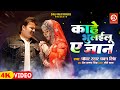 #Video - काहे भुलईलू ए जान | #Pawan Singh, Kajal Raghwani | Kahe Bhulailu Ae Jaan |Bhojpuri Sad Song