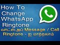 WhatsApp New Trick , Set Custom Ringtone For Whatsapp Message And Calls , Tamil Android Tips