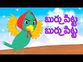Burru Pitta Burru Pitta | Kids Telugu Rhymes | బిర్రు పిట్టా బిర్రు పిట్టా | Songs in Telugu