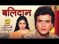 Balidaan ( बलिदान ) Full Movie : Jeetendra I Shammi Kapoor I 80s Superhit Action Movie I 4K Movie