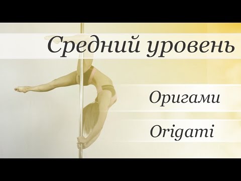 Оригами на пилоне Оригами на пилоне