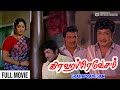 Grahapravesam Full Movie | Sivaji Ganesan | K R Vijaya | Sivakumar | Major Sundararajan